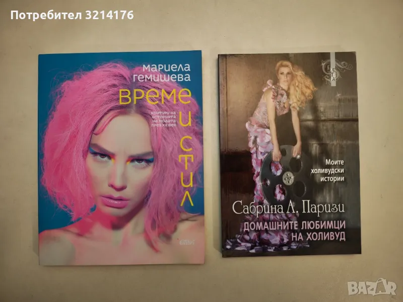 НОВА! Време и стил - Мариела Гемишева, снимка 1