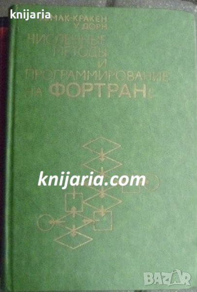 Численные методы и программирование на Фортране (Числени методи и програмиране на Фортран), снимка 1