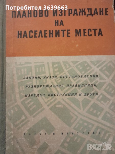 Планово изграждане на населените местаЗакони, укази, постановления, разпореждания, правилници, наред, снимка 1