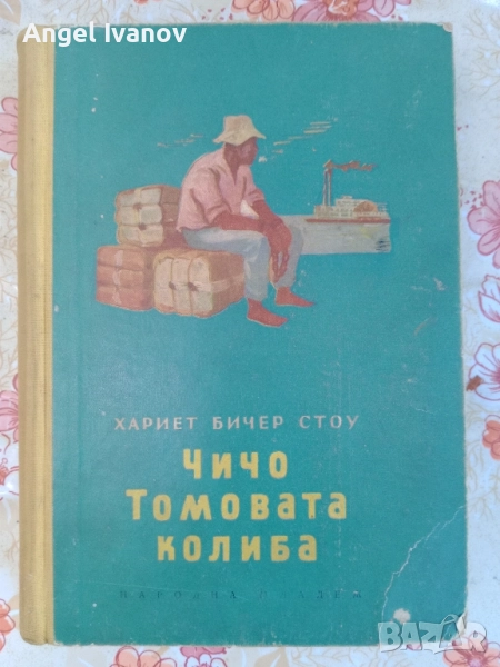 Чичо Тимовата колиба 1954 г., снимка 1
