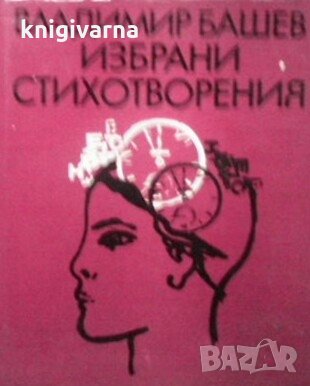 Избрани стихотворения Владимир Башев, снимка 1