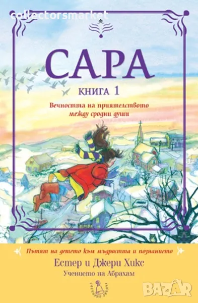 Сара. Книга 1: Вечността на приятелството между сродни души, снимка 1