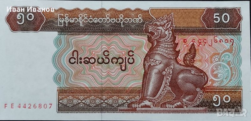 Банкнота Мианмар, снимка 1