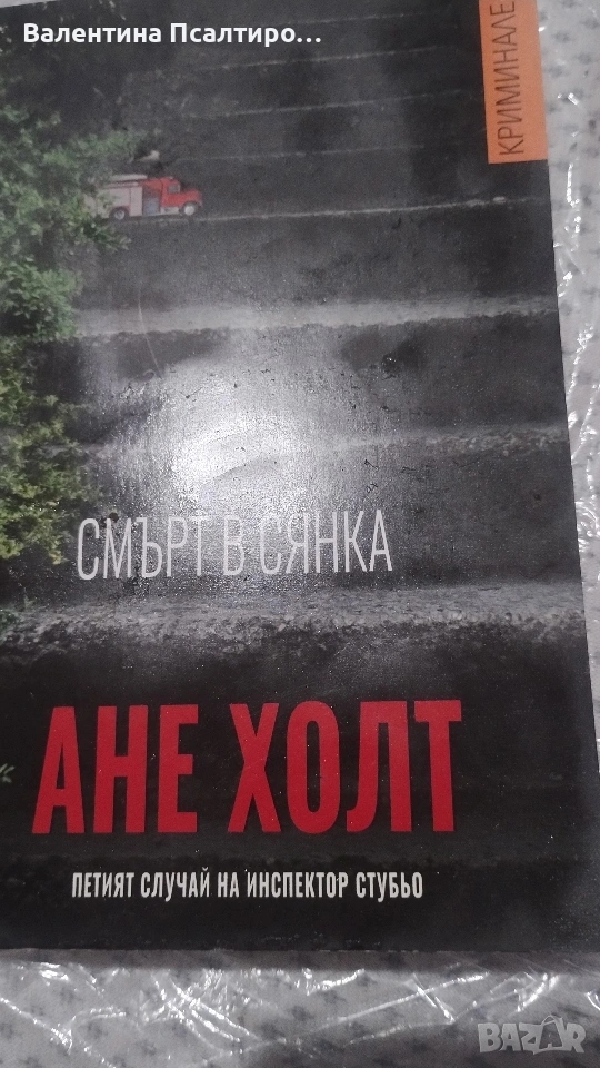 Смърт в сянка , снимка 1