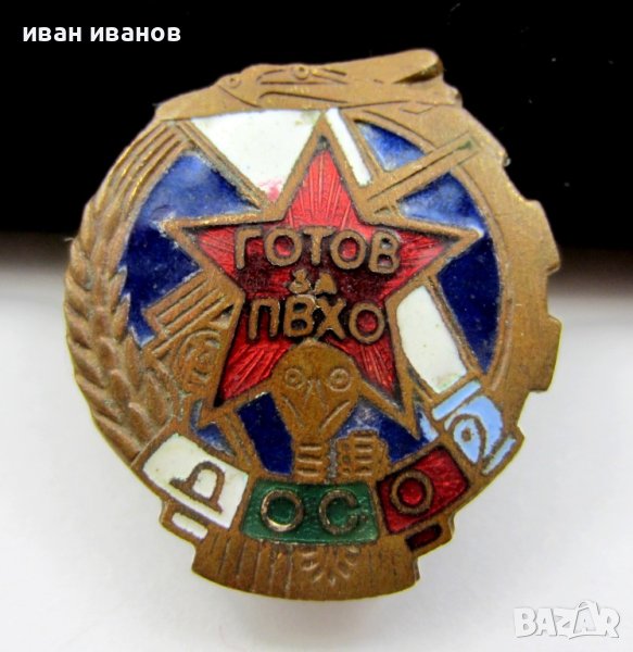 Соц България-Готов за противовъздушна химическа отбрана, снимка 1