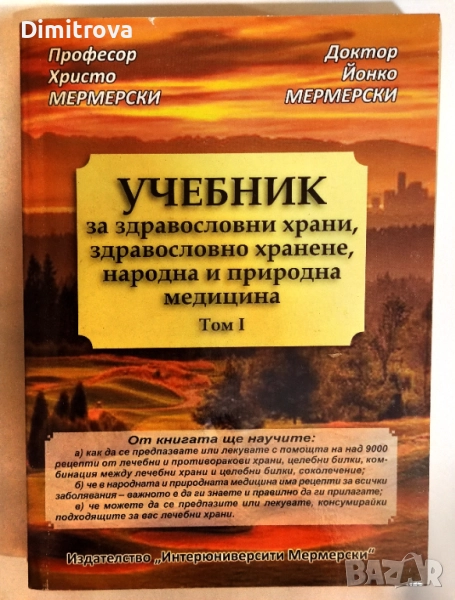 Учебник за здравословни храни, здравословно хранене, народна медицина. Том 1 - Христо Мермески, снимка 1