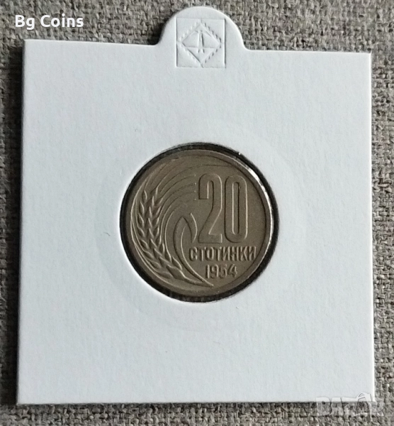 20 стотинки 1954, снимка 1