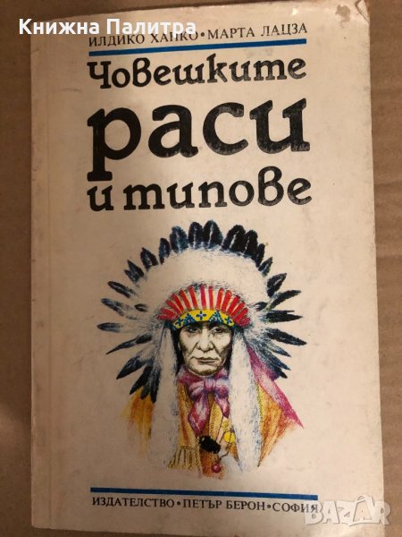 Човешките раси и типове -Илдико Ханко, Марта Лацза, снимка 1