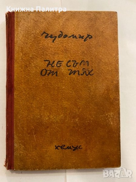 Не съм от тях Чудомир, снимка 1