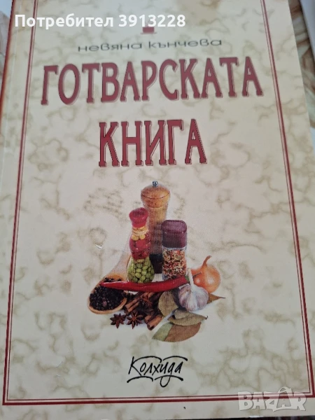 Готварска книга от Невена Кънчева., снимка 1