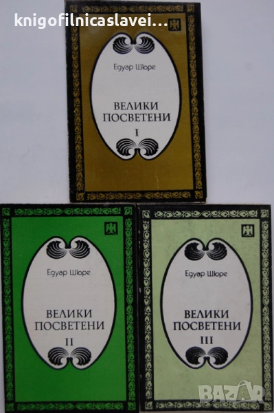 Едуард Шюре - Велики посветени. Част 1-3 (1991-1992), снимка 1