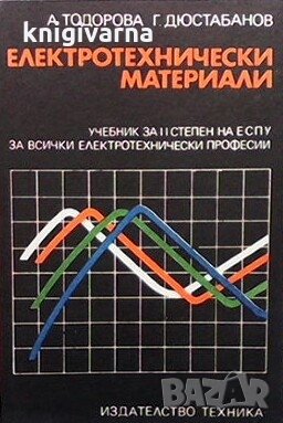 Електротехнически материали Антоанета Тодорова, снимка 1