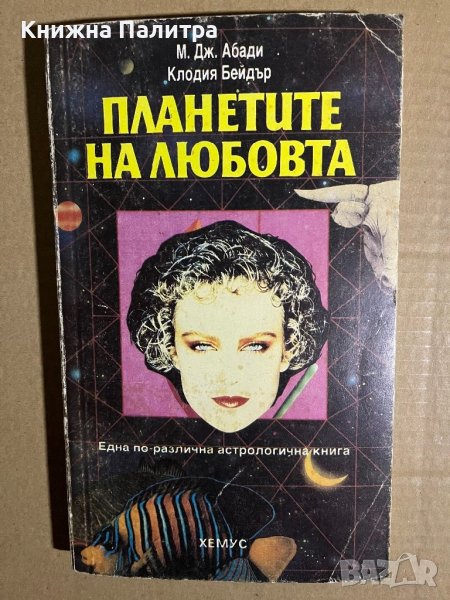 Планетите на любовта -М. Дж. Абади, Клодия Бейдър, снимка 1