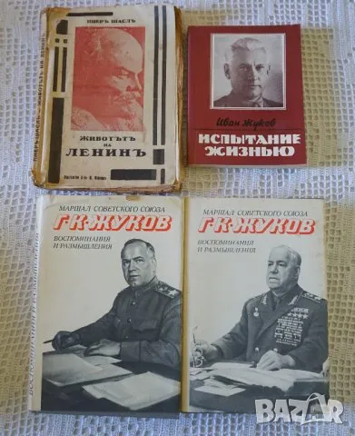 на руски език Ленин/Иван Жуков/мемоарите на Георги Жуков два тома , снимка 1