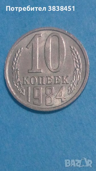 10 коп.1984 года Русия, снимка 1