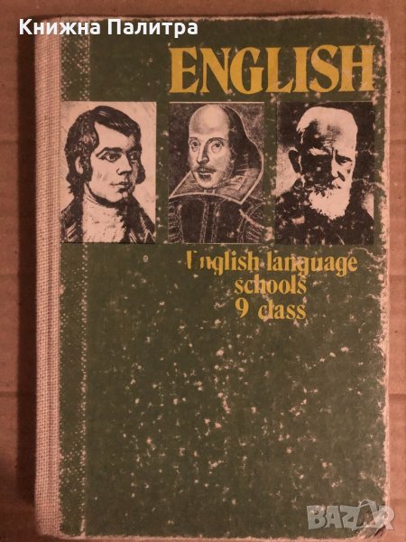 English. English language schools 9 class D. Markova, E. Atanassova, снимка 1