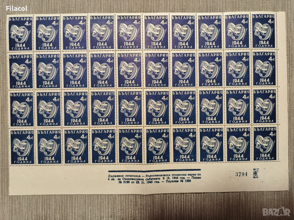 България 1945 Ден на свободата - 9 септемврий 1944 г., снимка 1