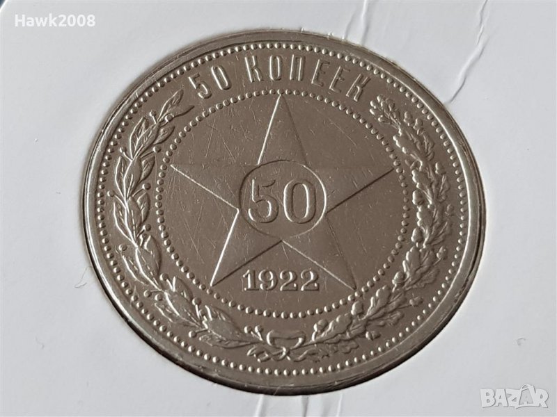 50 копейки 1922 П.Л. Русия СССР ОРИГИНАЛ сребърна монета, снимка 1