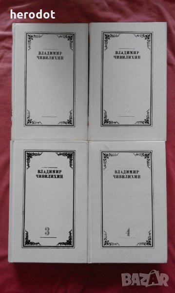 Владимир Чивилихин. Собрание сочинений в 4 томах, снимка 1