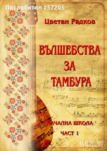 Начална школа за тамбура, снимка 1