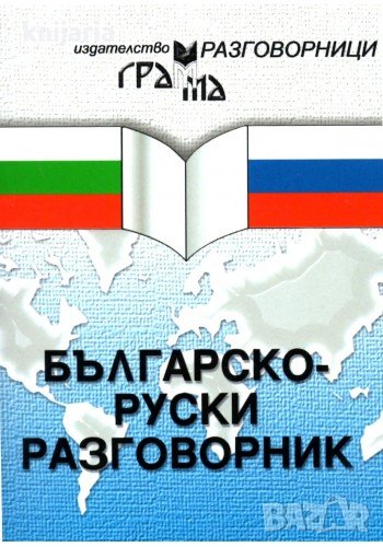 Българско-руски разговорник, снимка 1