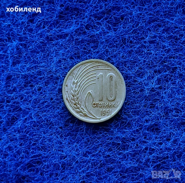 10 стотинки 1951, снимка 1