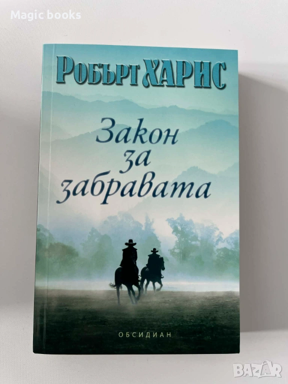 Закон за забравата - Робърт Харис, снимка 1