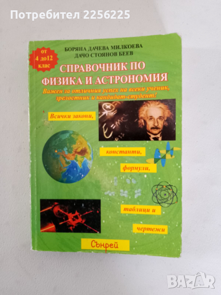 Справочник по физика и астрономия , снимка 1
