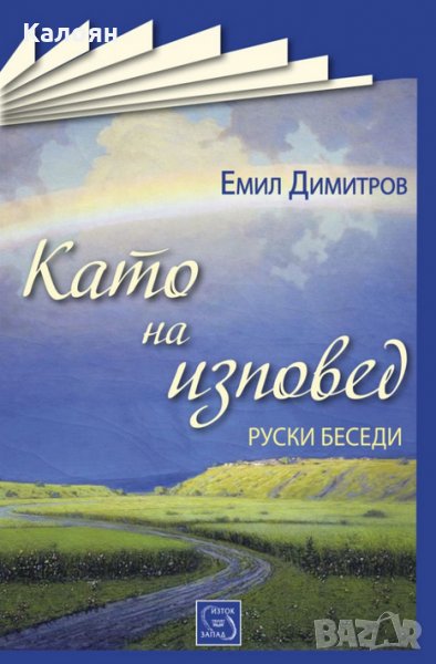 Емил Димитров - Като на изповед (Руски беседи), снимка 1