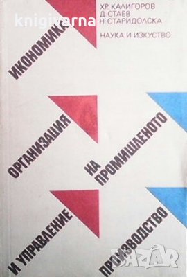 Икономика, организация и управление на промишленото производство Хр. Калигоров, снимка 1