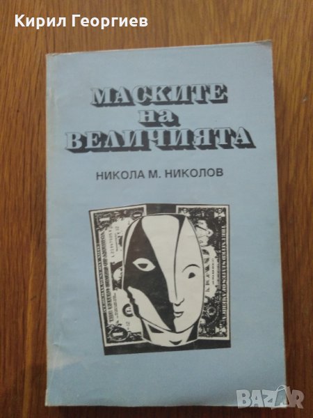 Маските на величията, снимка 1