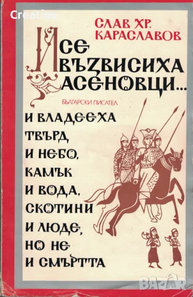 И се възвисиха Асеновци… /Слав Хр. Караславов/, снимка 1