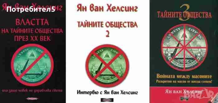  Тайните общества. Книга 1-3 Ян ван Хелсинг, снимка 1