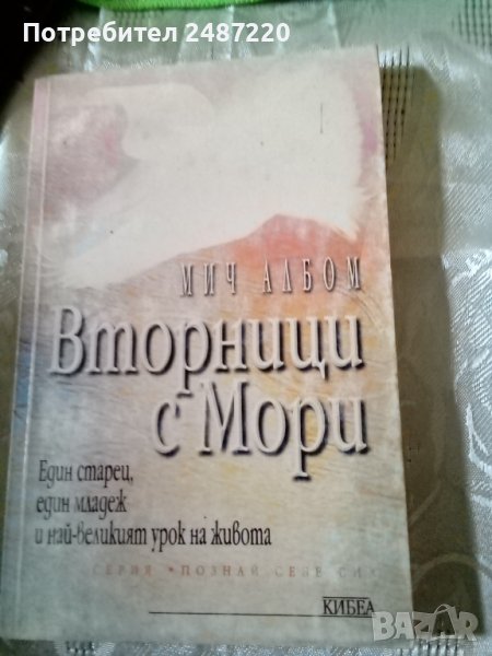 Вторници с Мори Мич Албом ИК Кибеа 2000г., снимка 1