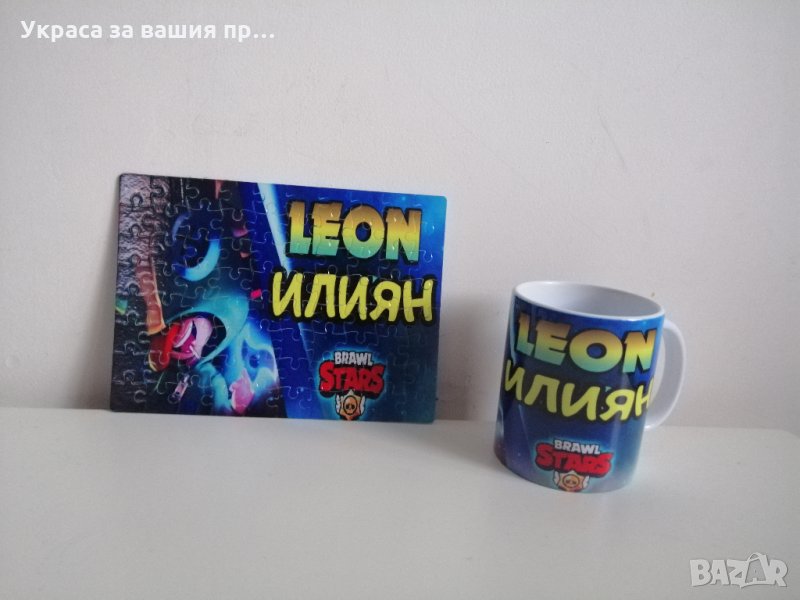 Подаръчен комплект за феновете на Leon  Brawl Stars * керамична чаша с име  * пъзел 80 части с име, снимка 1