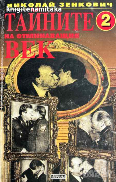 Тайните на отминаващия век. Книга 2 - Николай Зенкович, снимка 1