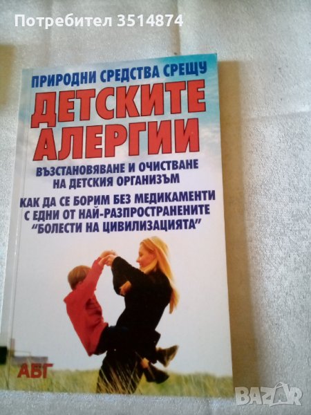 Детските алергии Природни средства срещу тях издателство АБГ, снимка 1