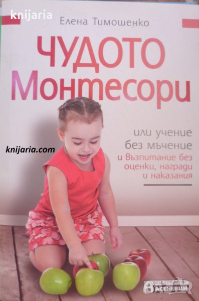 Чудото Монтесори, или учене без мъчение, снимка 1
