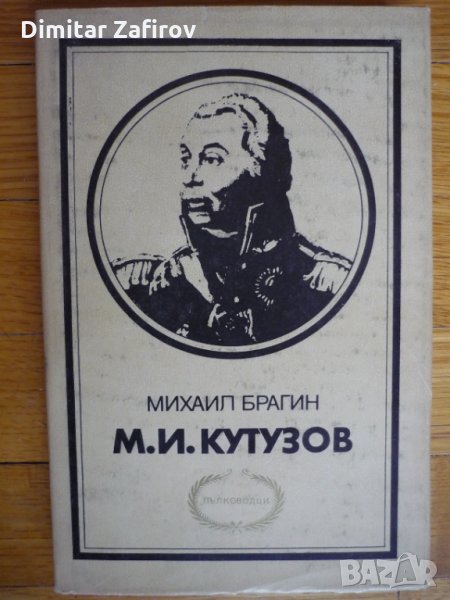 М. И. Кутузов - Михаил Брагин, снимка 1