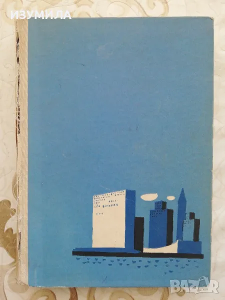 Една есен в Америка - Лиляна Стефанова, снимка 1