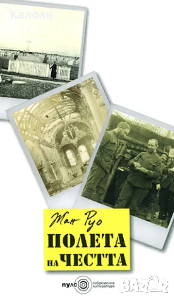 Жан Руо - Полета на честта (2010), снимка 1