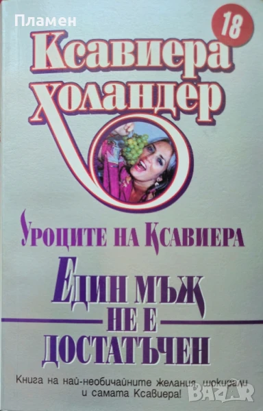 Един мъж не е достатъчен Ксавиера Холандер, снимка 1