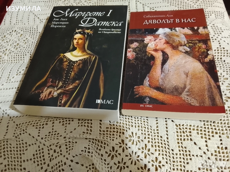 Маргрете I Датска - Ане Лисе Марстран-Йоренсен / Дяволът в нас - Сабахаттин Али, снимка 1