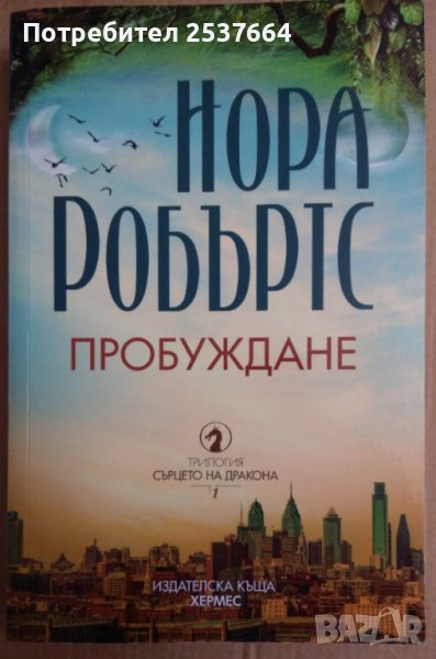 Пробуждане  Нора Робъртс, снимка 1