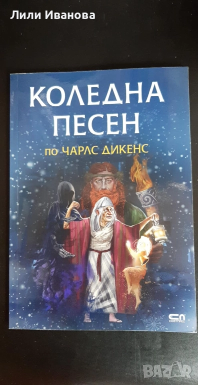 Коледна песен - Чарлс Дикенс, снимка 1