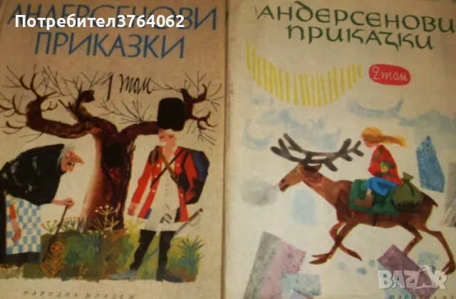 Андерсенови приказки Т.1–2, снимка 2 - Детски книжки - 48828090