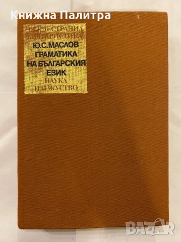 Граматика на българския език Юрий Маслов