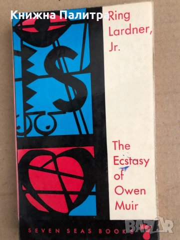 The Ecstasy of Owen Muir -Ring Lardner, Jr