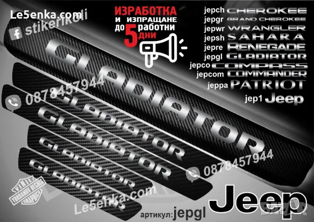 ПРАГОВЕ карбон JEEP COMPASS фолио стикери jepco, снимка 6 - Аксесоари и консумативи - 43420530