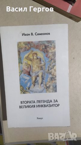 Втората легенда за Великия инквизитор, Иван В. Симеонов, снимка 1 - Българска литература - 33977729